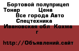 Бортовой полуприцеп Тонар 97461 › Цена ­ 1 390 000 - Все города Авто » Спецтехника   . Ивановская обл.,Кохма г.